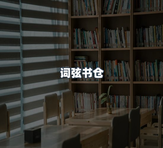 关于词弦书仓